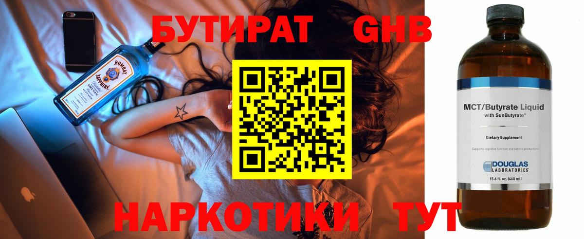 Бутират 1.4BDO  Вход с VPN  Осинники 